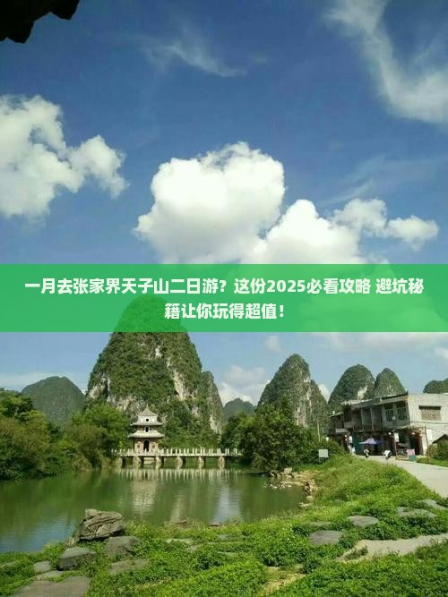 一月去张家界天子山二日游