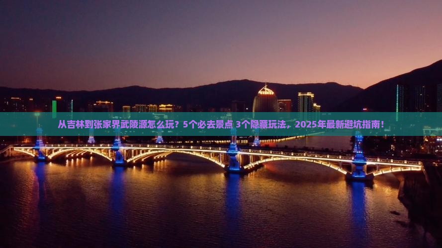 吉林到张家界武陵源哪里玩