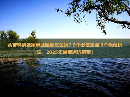 吉林到张家界武陵源哪里玩