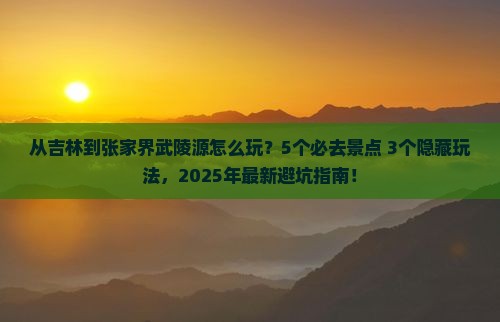 吉林到张家界武陵源哪里玩