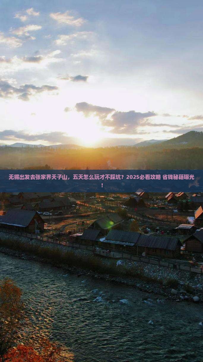 无锡去张家界天子山五日游