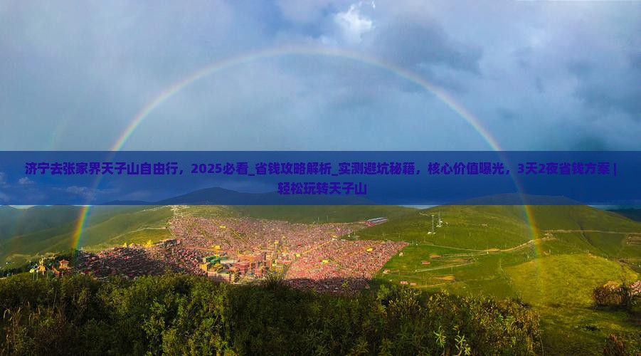 济宁去张家界天子山自由行