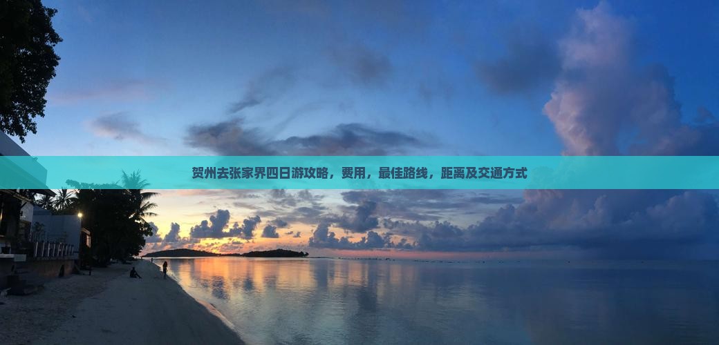 贺州去张家界四日游 贺州去张家界四日游