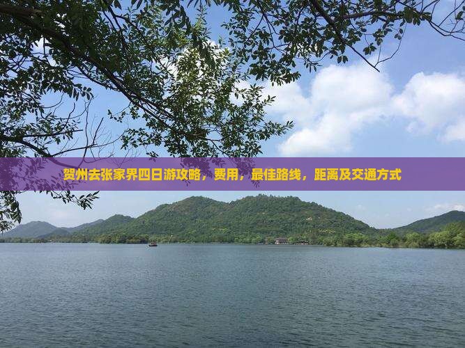贺州去张家界四日游 贺州去张家界四日游