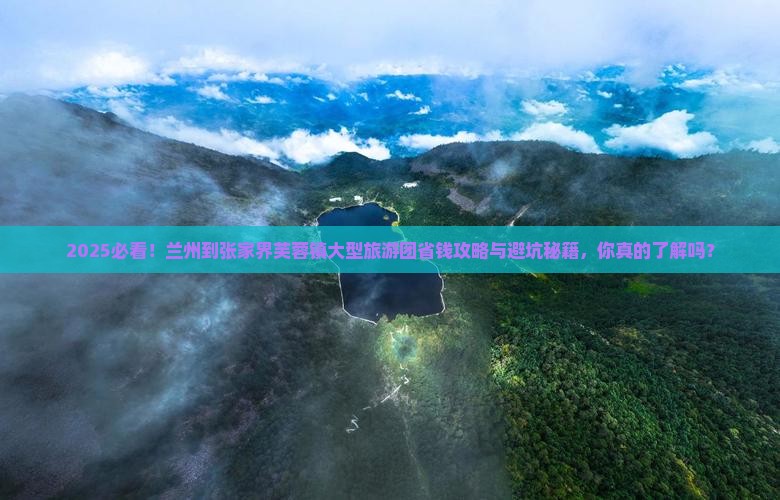 兰州到张家界芙蓉镇大型旅游团