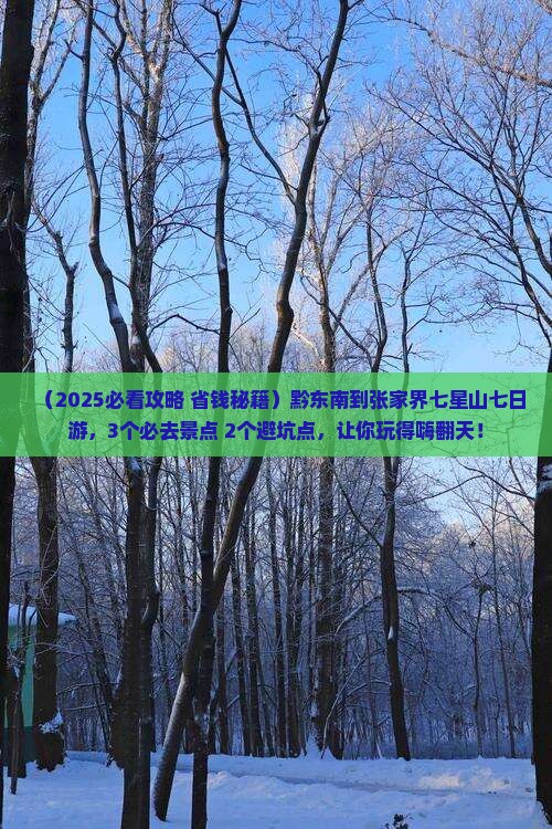 黔东南到张家界七星山七日游