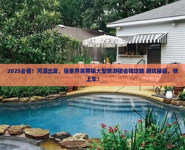 河源去张家界芙蓉镇大型旅游团
