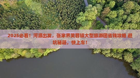 河源去张家界芙蓉镇大型旅游团