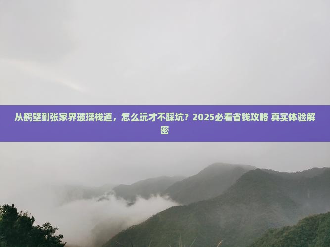 鹤壁去张家界玻璃栈道门票