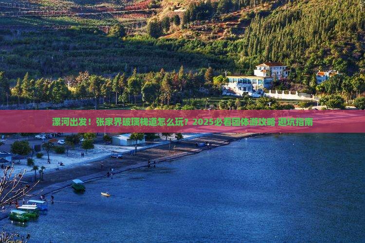 漯河到张家界玻璃栈道团体旅游