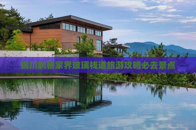 铜川到张家界玻璃栈道必去地