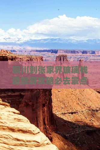 铜川到张家界玻璃栈道必去地