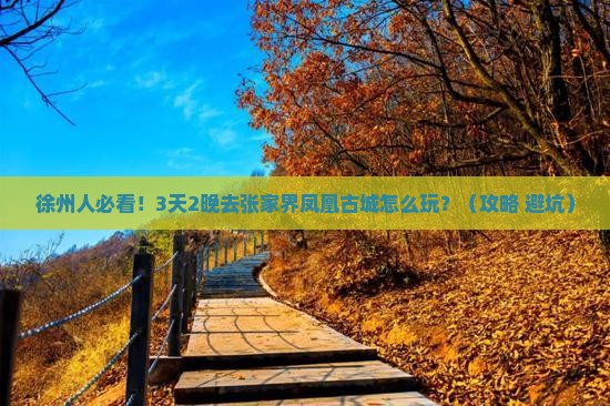徐州去张家界凤凰古城旅行社