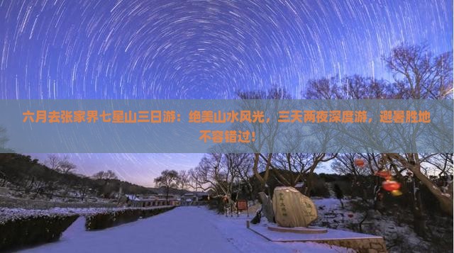 六月去张家界七星山三日游