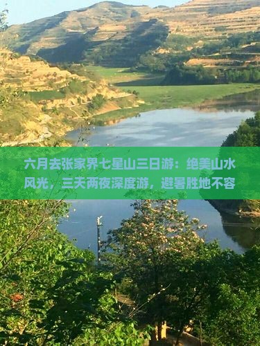 六月去张家界七星山三日游