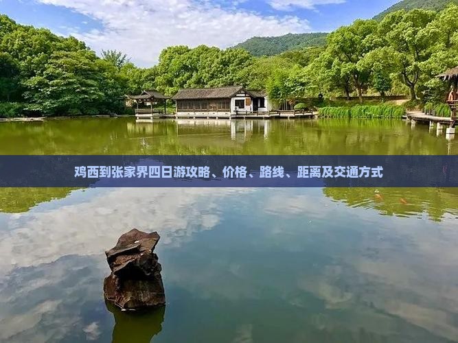 鸡西到张家界四日游