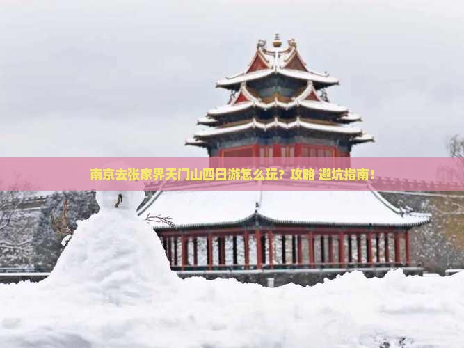 南京去张家界天门山四日游