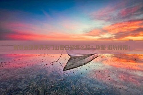 南京去张家界天门山四日游