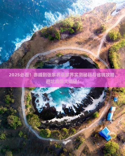 赤峰到张家界袁家界攻略 赤峰到张家界袁家界攻略