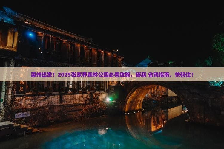 惠州到张家界森林公园必去地