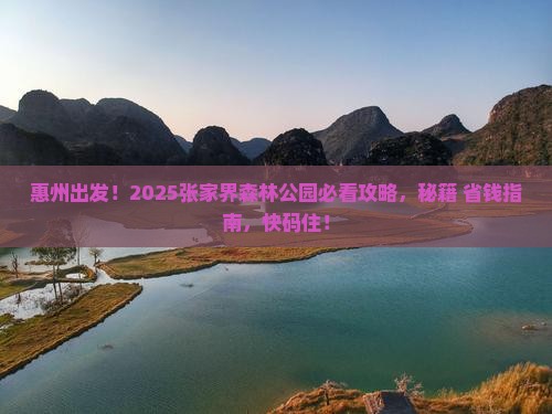 惠州到张家界森林公园必去地