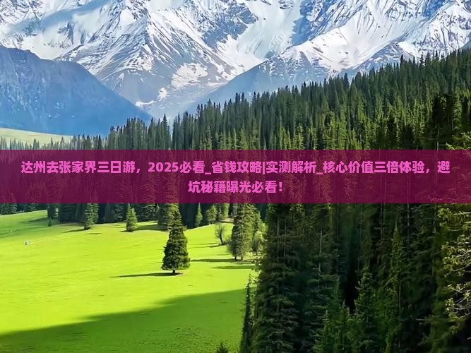 达州去张家界三日游