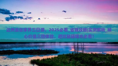达州去张家界三日游