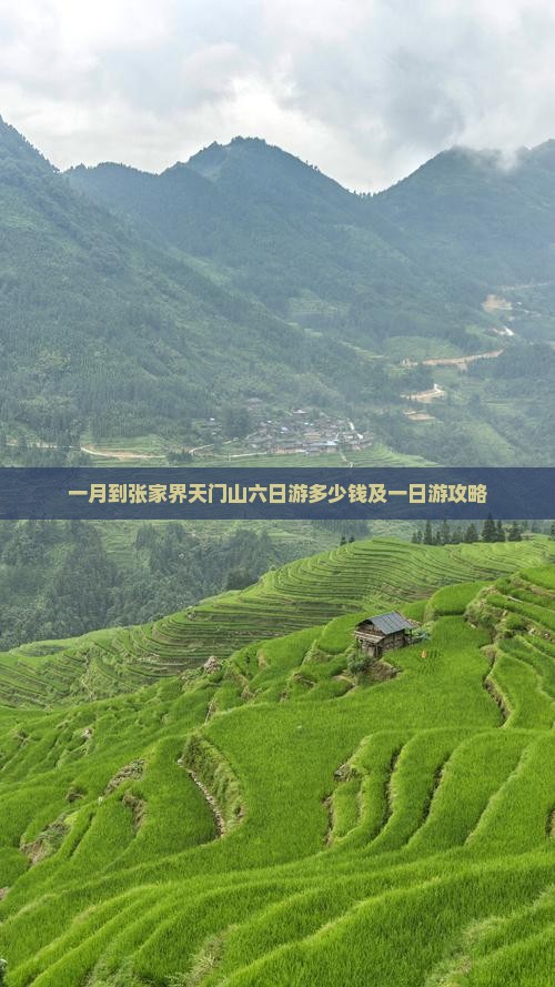 一月到张家界天门山六日游