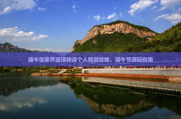 端午节到张家界玻璃栈道个人游