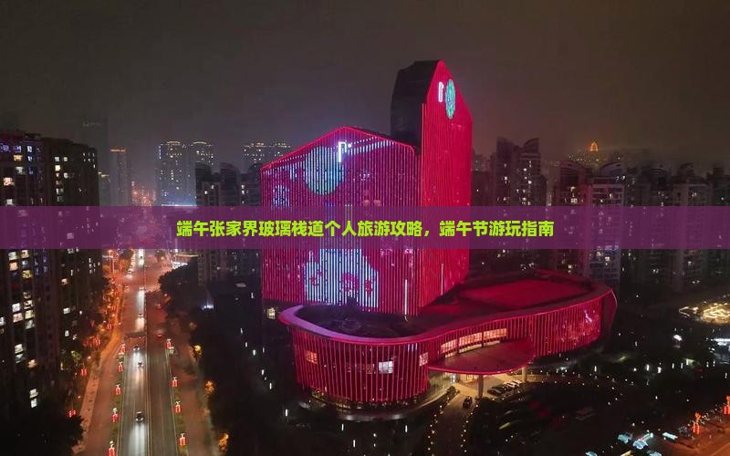端午节到张家界玻璃栈道个人游
