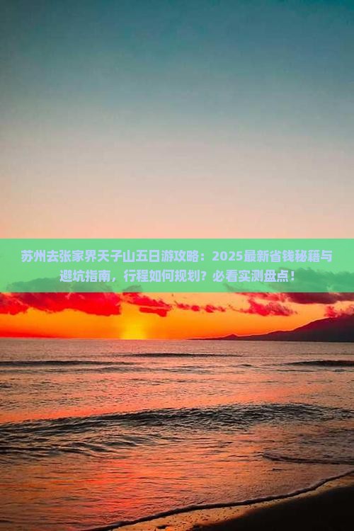 苏州去张家界天子山五日游