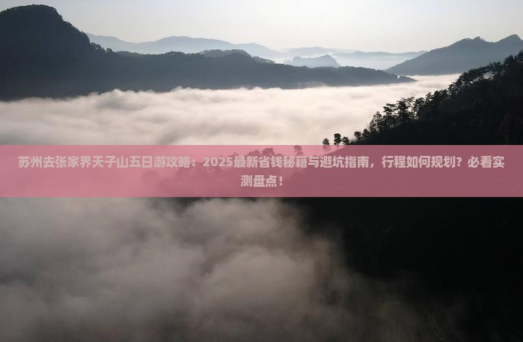 苏州去张家界天子山五日游