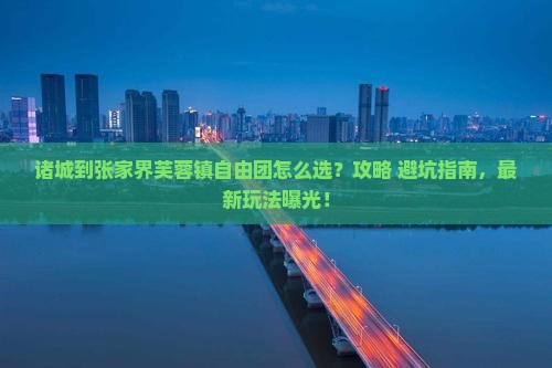 诸城到张家界芙蓉镇自由团