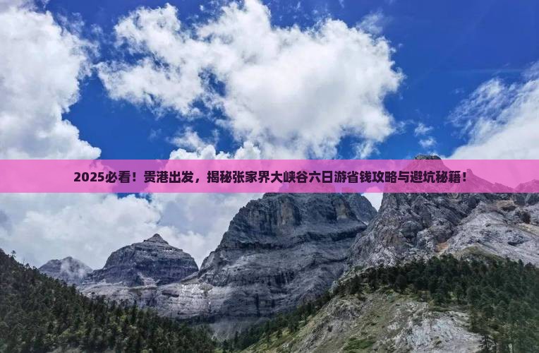 贵港去张家界大峡谷六日游