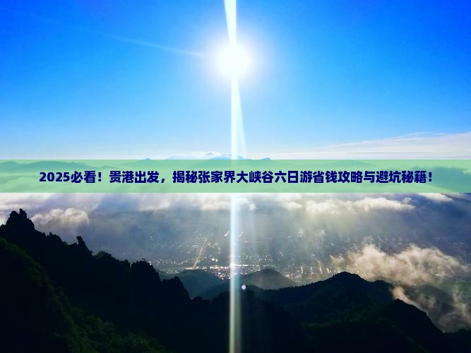贵港去张家界大峡谷六日游