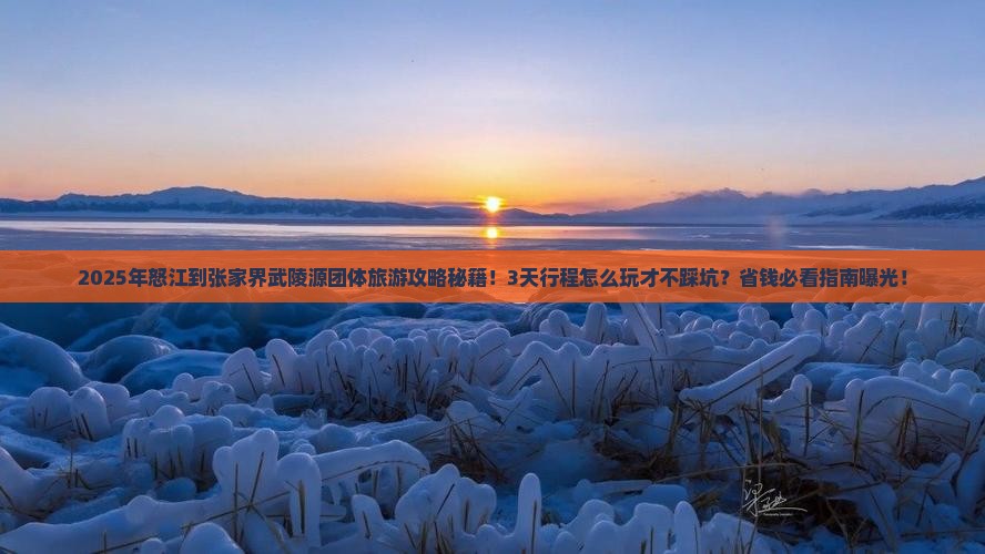 怒江到张家界武陵源团体旅游
