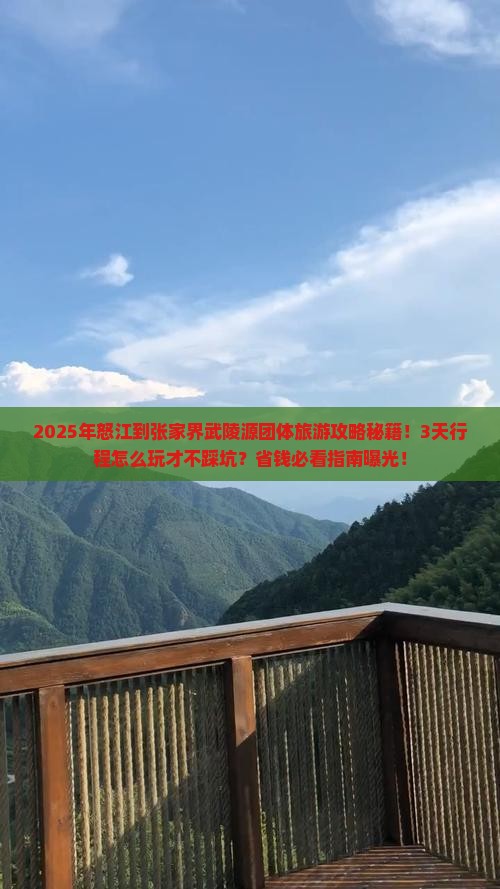 怒江到张家界武陵源团体旅游