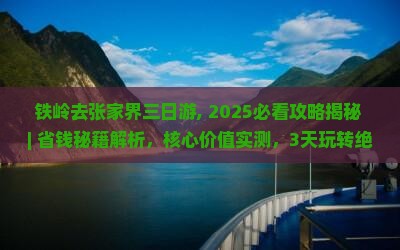 铁岭去张家界三日游