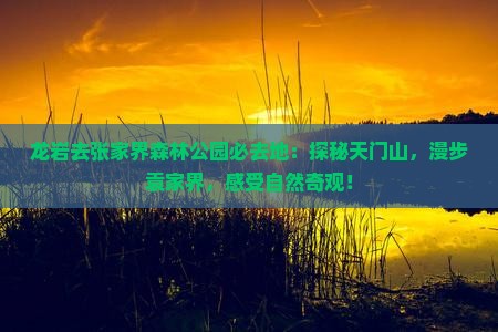 龙岩去张家界森林公园必去地