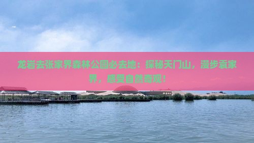 龙岩去张家界森林公园必去地