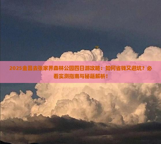 金昌去张家界森林公园四日游