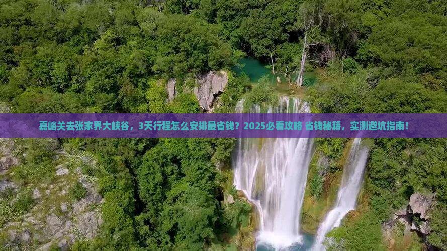 嘉峪关去张家界大峡谷必去地 嘉峪关去张家界大峡谷必去地