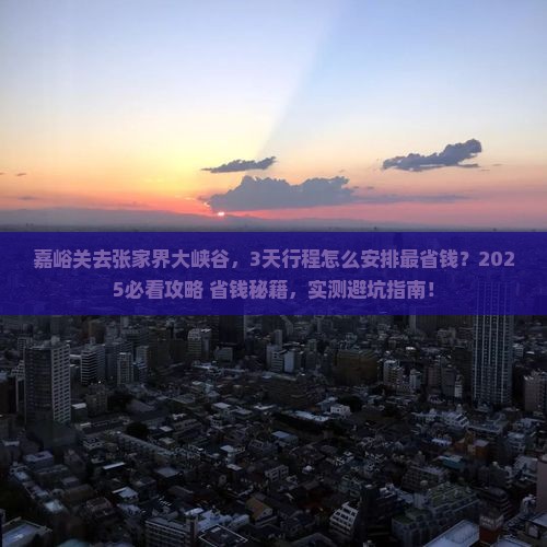 嘉峪关去张家界大峡谷必去地 嘉峪关去张家界大峡谷必去地
