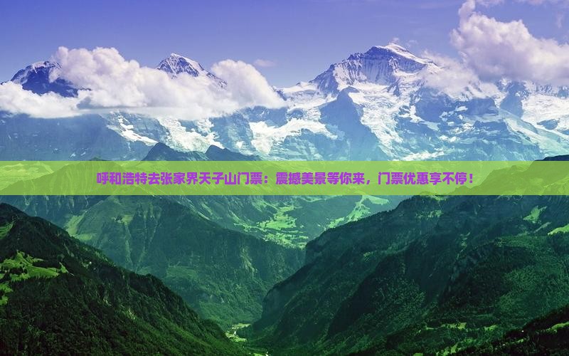 呼和浩特去张家界天子山门票