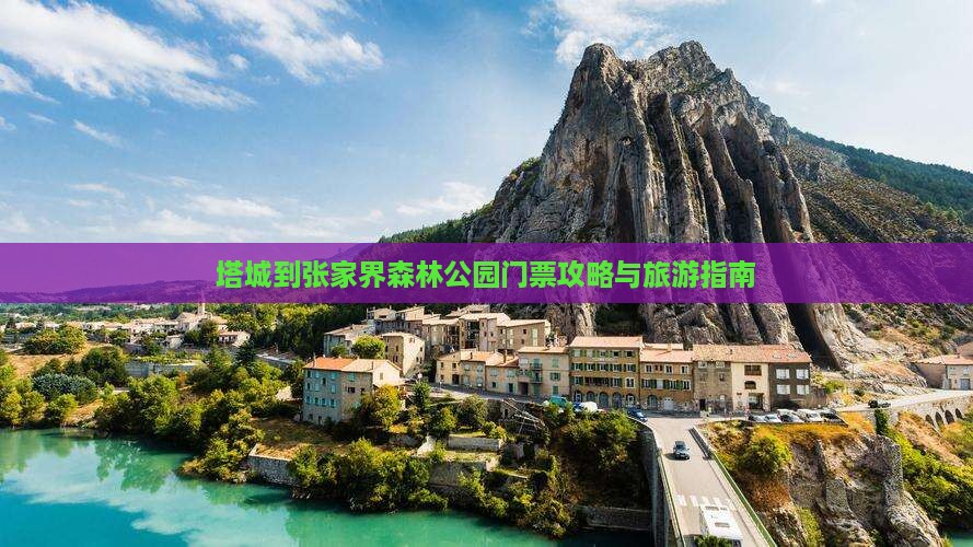 塔城到张家界森林公园门票