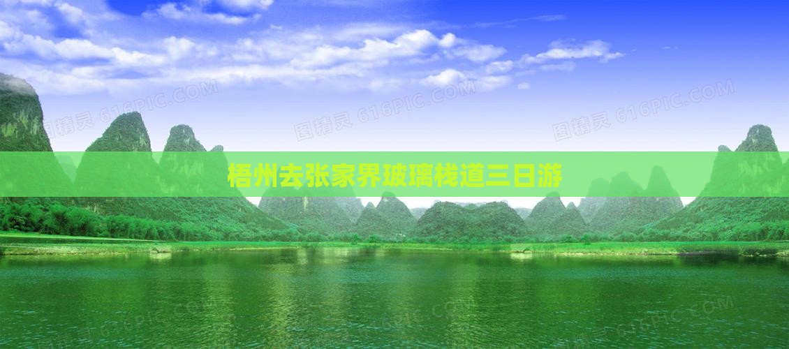 梧州去张家界玻璃栈道三日游