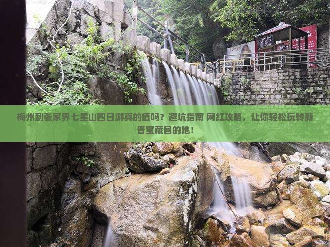 梅州到张家界七星山四日游