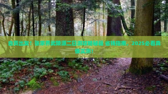 自贡去张家界武陵源二日游