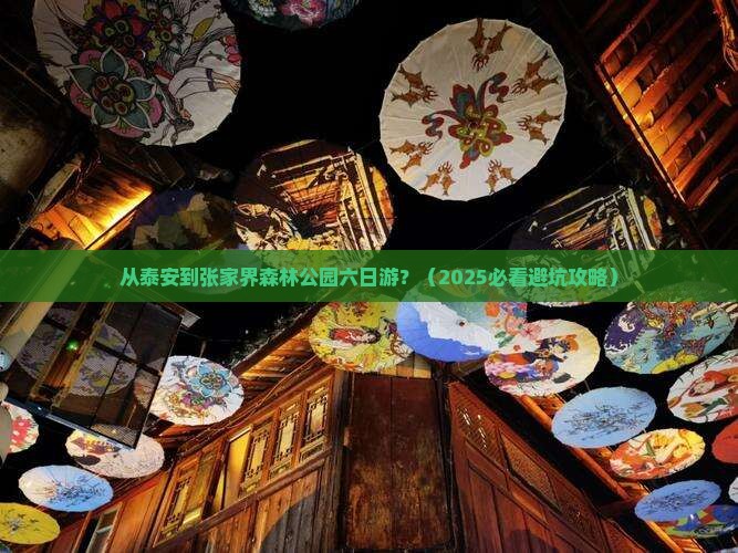 泰安到张家界森林公园六日游