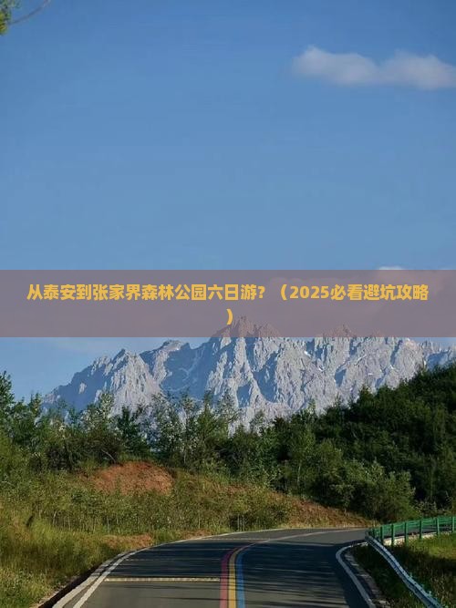 泰安到张家界森林公园六日游